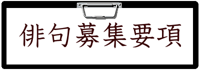 俳句募集要項