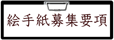 絵手紙募集要項