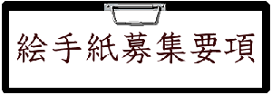 絵手紙募集要項