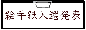 絵手紙入選発表