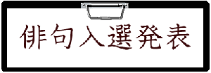 俳句入選発表